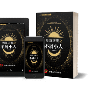 明谋正养之不屑小人