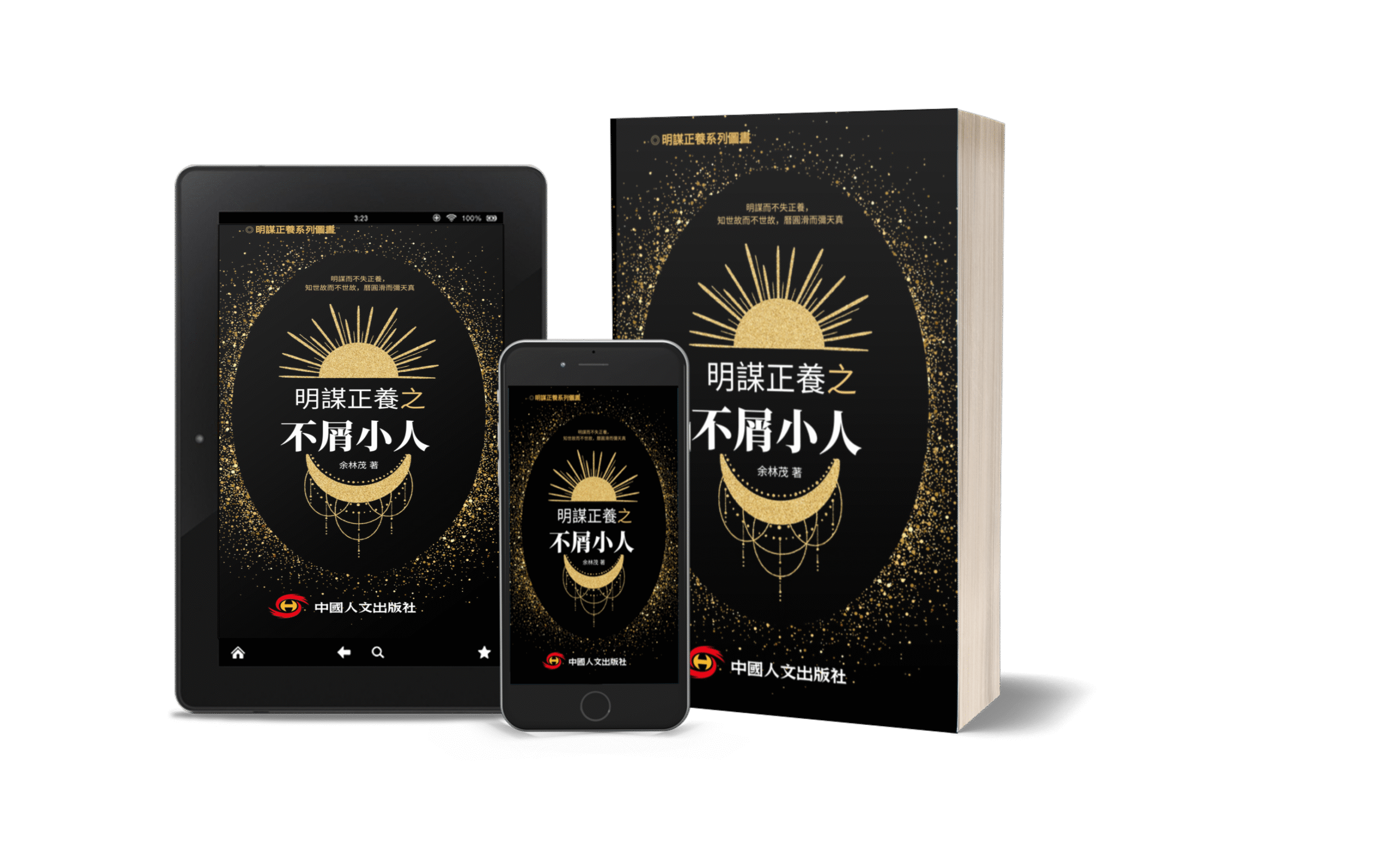 明谋正养之不屑小人