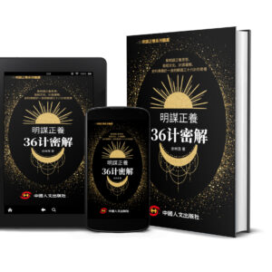 明谋正养：三十六计密解